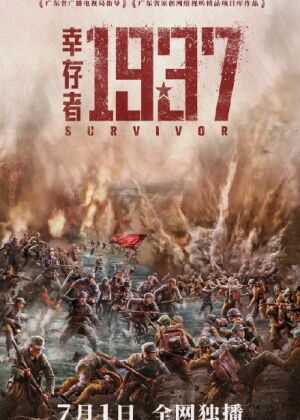 幸存者1937海报