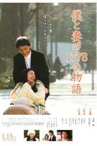 我和妻子的1778个故事海报