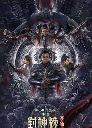 封神榜：决战万仙阵海报