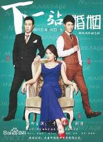 下一站婚姻海报