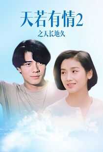 天若有情2之天长地久海报