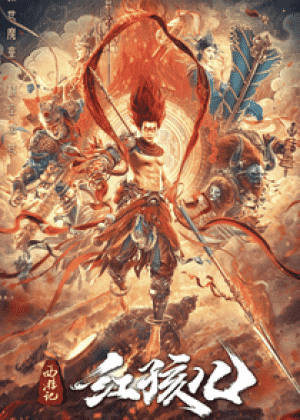 西游记红孩儿海报