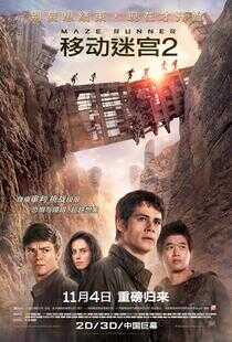 移动迷宫2海报