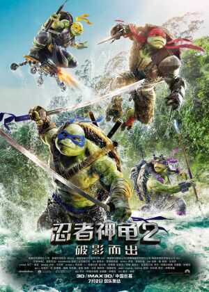 忍者神龟2：破影而出海报