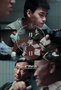 三月六日海报