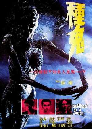 种鬼海报