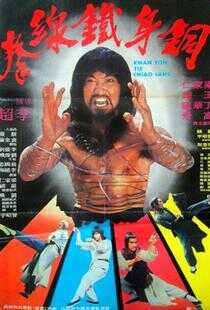 广东铁桥三海报