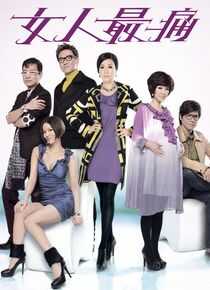 女人最痛海报