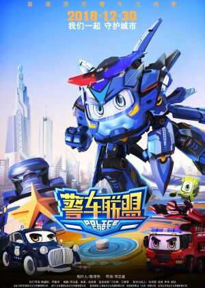 警车联盟海报