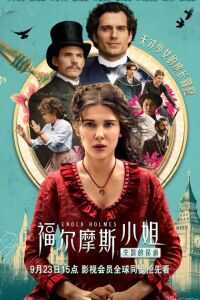 福尔摩斯小姐：失踪的侯爵海报