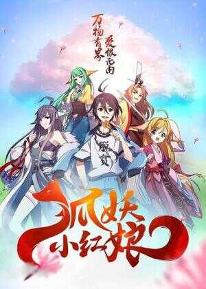狐妖小红娘剧场版：千颜海报