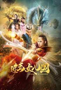 进击女儿国海报