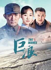 巨浪海报
