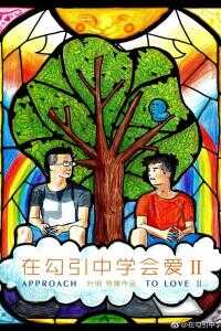 在勾引中学会爱2海报