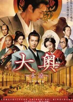 大奥 永远 右卫门佐·纲吉篇海报