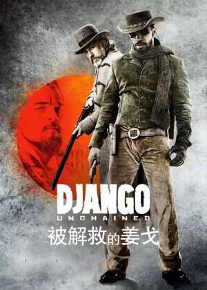 被解救的姜戈海报