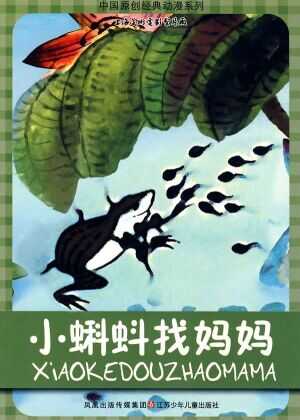 小蝌蚪找妈妈海报