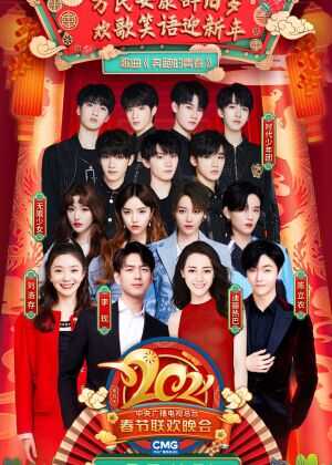 2021年中央广播电视总台春节联欢晚会海报