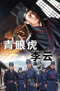 水浒人物谱之青眼虎李云海报