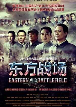 东方战场海报