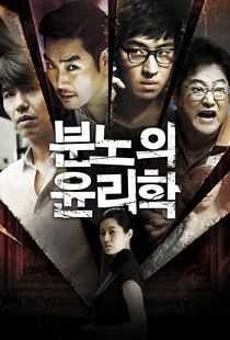 愤怒的伦理学海报