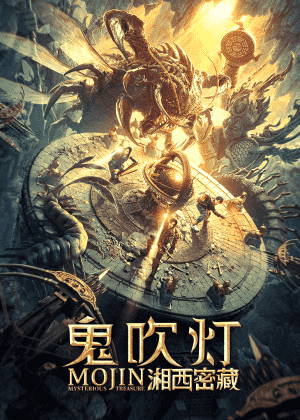 鬼吹灯之湘西密藏海报