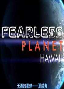 无畏行星