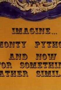 巨蟒剧团：似曾相识的表演海报