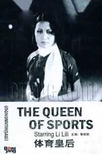 体育皇后