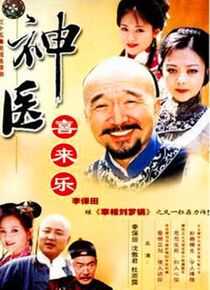 神医喜来乐海报