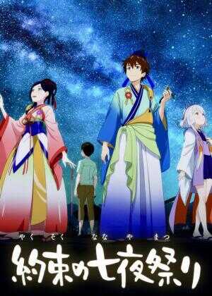 相约七夜祭海报