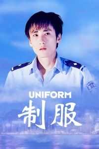制服海报