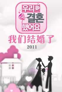 我们结婚了 第三季海报