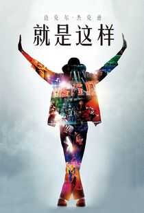 就是这样海报