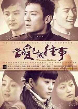 当爱已成往事海报