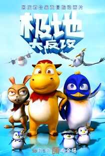 极地大反攻海报