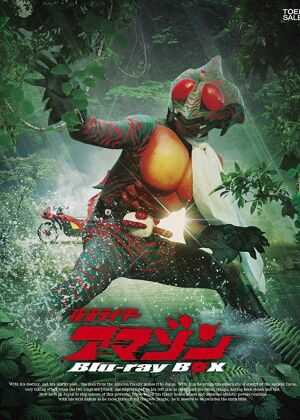 假面骑士亚马逊海报