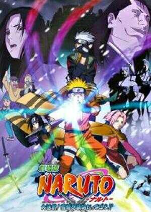 火影忍者剧场版:大活剧!雪姬忍法帖!海报