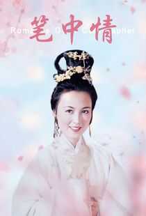 笔中情海报