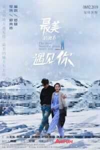 最美的地方遇见你海报