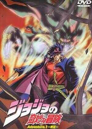 JOJO的奇妙冒险 ADVENTURE海报