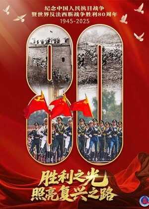 纪念抗战胜利80周年阅兵全程回顾