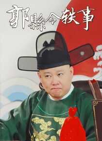 郭县令轶事海报