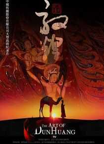 敦煌海报