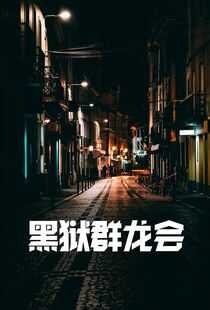 黑狱群龙会海报