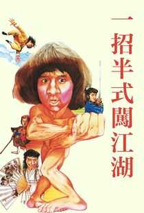 一招半式闯江湖海报
