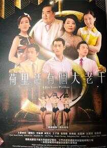 荷里活有个大老千海报