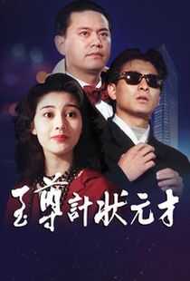 至尊计状元才海报