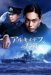 阿基米德大战海报