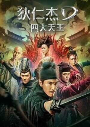 狄仁杰之四大天王海报